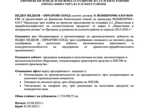 Информационна табела на проекта за модернизиране и автоматизиране на производството