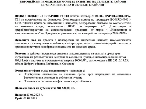 Информационна табела на проекта за фотоволтаична централа