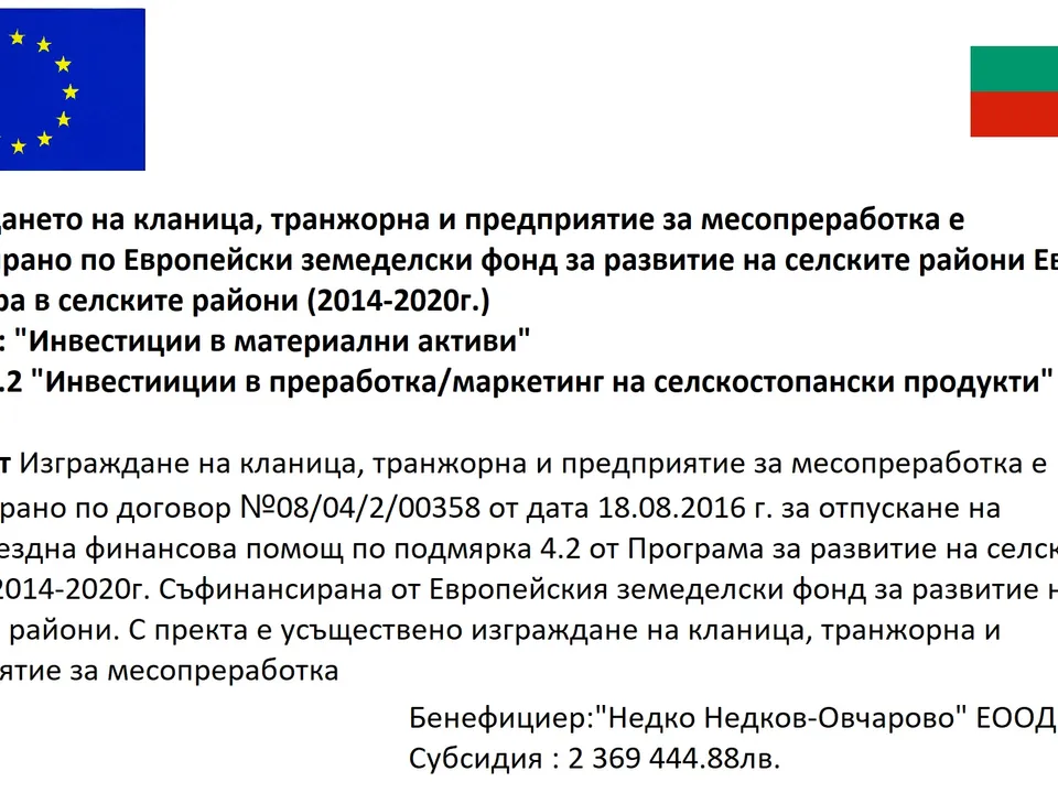 Информационна табела на проекта за кланица и месопреработка